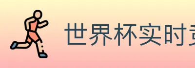 世界杯实时竞猜入口 logo